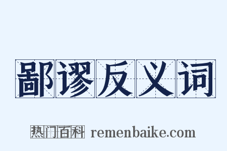 鄙谬反义词是什么意思的图片